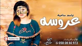 شيلة عروسه- باسم ساميه فقط 2021| شيلة- الف مبروك تهني- ساميه جمره ازمني- حماسيه-طــــــــــرب