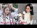 【初公開】垢抜ける為にやった事を全部お話します。