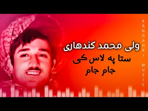            ستا په لاس کی جام جام ولی محمد کندهاری