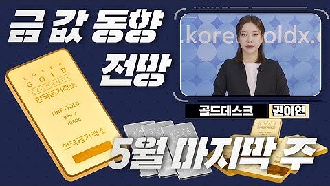 [금값,금시세] 한 주간의 이슈 및 향후 전망