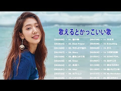 歌えるとかっこいい曲 邦楽 ღ カラオケで歌えるとかっこいい歌 女性vo 篇 ღ 感動する歌 泣ける曲 女性歌手 Youtube 歌えるとかっこいい曲 邦楽 ღ カラオケで歌えるとかっこいい歌 女性vo 篇 ღ 感動する歌 泣ける曲 女性歌手 Youtube