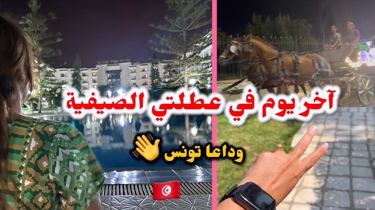  تونس TN 🇹🇳 جازت هايلة 🍧سوسة فالليل💃🏼ما تراطيوش تبعوا للأخير 😜