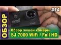 Обзор #14 - Экшен камера SJ7000 WiFi / Full HD1080p. Обзор, тест, и полная инструкция. Aliexpress