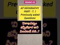 most frequent questions | Education #shorts #gk #gs #andhrapradesh #competitiveexams #appsc #exam