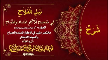 الجزء(10)نيل الفلاح في صحيح أذكار المساء والصباح مختصر مفيد في أذكار المساء والصباح 