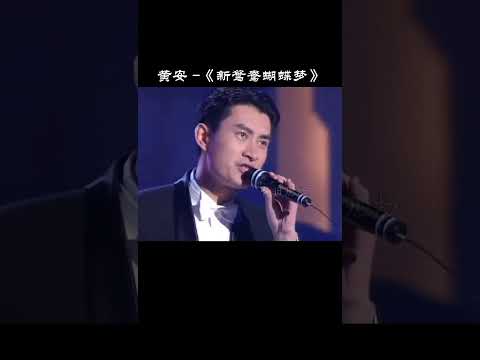 推荐经典老歌 曾经红遍大江南北的一首歌天王们都惊呆了 黄安 新鸳鸯蝴蝶梦 经典老歌 推荐经典老歌 曾经红遍大江南北的一首歌天王们都惊呆了 黄安 新鸳鸯蝴蝶梦 经典老歌