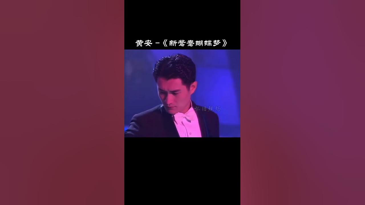 推荐经典老歌 曾经红遍大江南北的一首歌，天王们都惊呆了 黄安 新鸳鸯蝴蝶梦 经典老歌