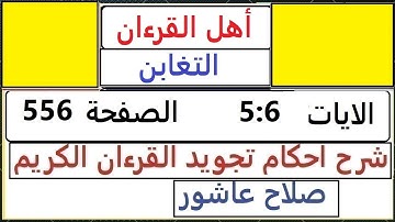 شرح احكام تجويد القران الكريم سورة التغابن الايات 5 : 6 #قران_احكام_تجويد SalahAshour2020@