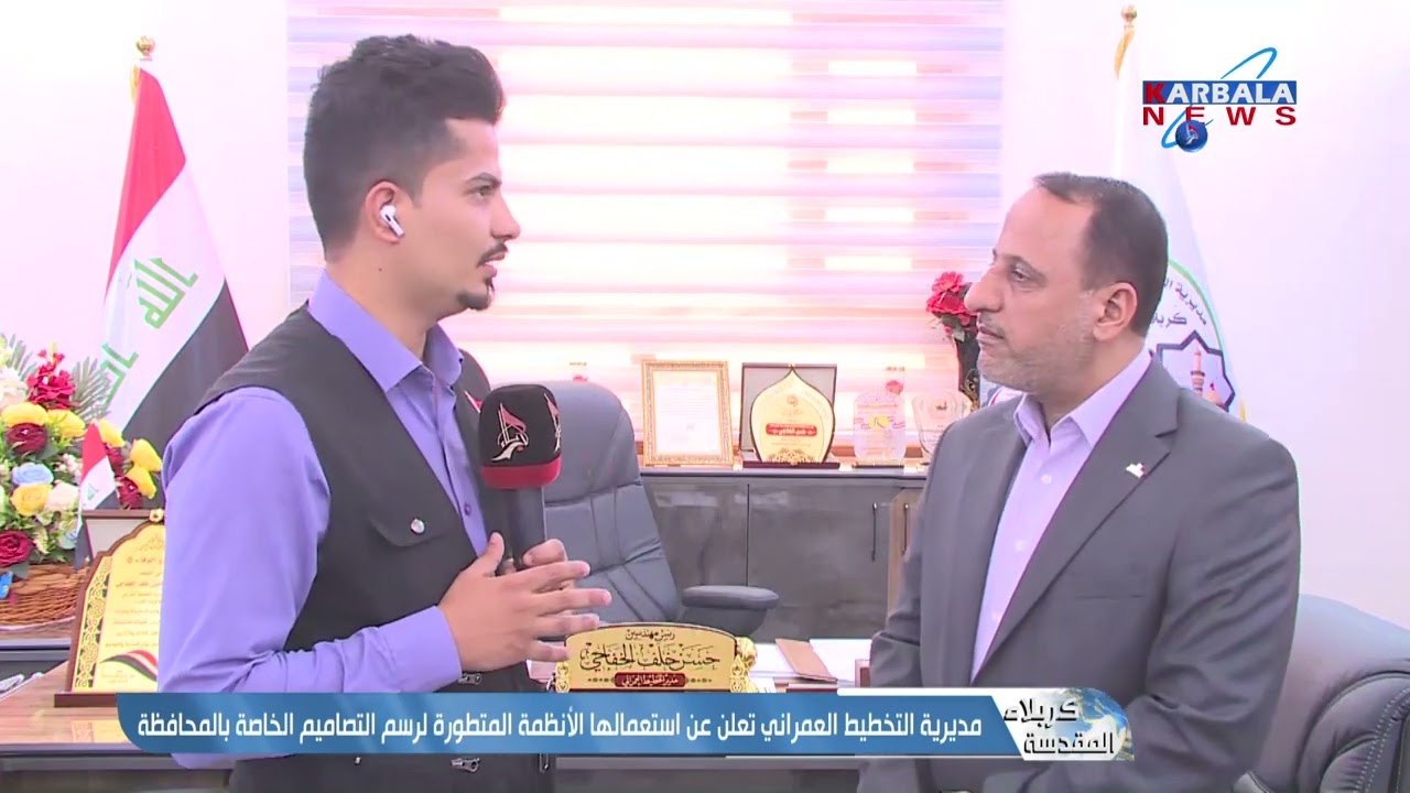 كربلاء المقدسة – مديرية التخطيط العمراني تعلن عن استعمالها الأنظمة المتطورة لرسم التصاميم الخاصة بال