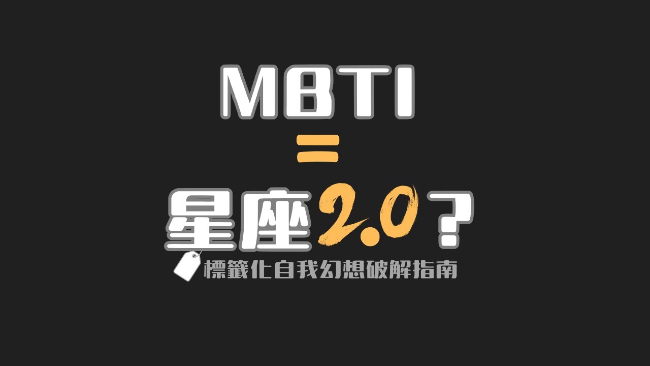 MBTI沒騙你，但它確實在哄你開心