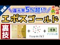 【裏技級】エポスゴールドで還元率5%超を実現【tsumiki証券との相性抜群!】デシタル債でよりお得!GooglePay&ApplePay経由で支払いルートも拡大!
