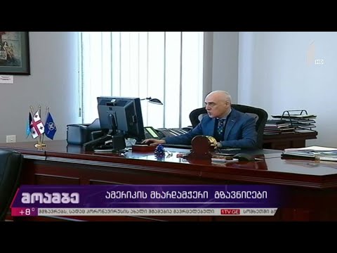 ამერიკის მხარდამჭერი გზავნილები