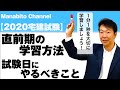 【2020年宅建試験】 直前期の学習方法＆試験日にやるべきこと