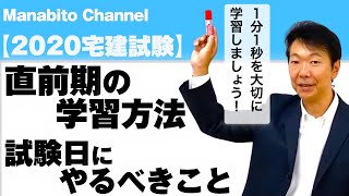 【2020年宅建試験】 直前期の学習方法＆試験日にやるべきこと