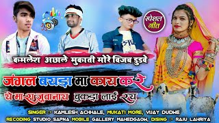 Kamlesh Achhale 2021 !! adivasi timli song 2021 !! Gayak Mukati More & Vijay Dudwe !! new adivasi