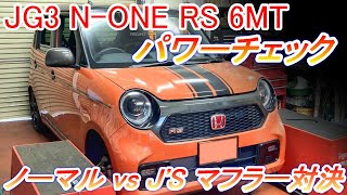 ホンダN-ONE RS 6MT JG3 #パワーチェック #エンジン出力試験 完全