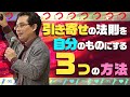 引き寄せの法則を完全マスターする3つの方法