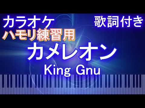 【ハモリ練習用】カメレオン / King Gnu【ガイドメロディあり 歌詞 ピアノ 鍵盤付き フル full】