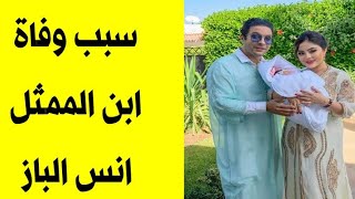 وفاة ابنة الممثل انس الباز Anas Al-Baz/ الحقيقة الكاملة