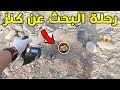رحلة البحث عن كنز 3 شوفوا ايش لقيت 