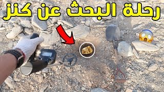 رحلة البحث عن كنز #3 | شوفوا ايش لقيت !!!😲💔