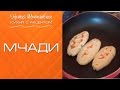 МЧАДИ [Кухня с акцентом] от Натии Шаташвили