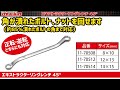 【整備工具のストレート】 ボルト/ナットの角が損傷していても締緩することができる”エキストラクターリングレンチ 45°”