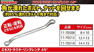 【整備工具のストレート】 ボルト/ナットの角が損傷していても締緩することができる”エキストラクターリングレンチ 45°”