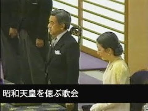 昭和天皇を偲ぶ歌会」No.CF-0052 - YouTube 昭和天皇を偲ぶ歌会」No.CF-0052 - YouTube