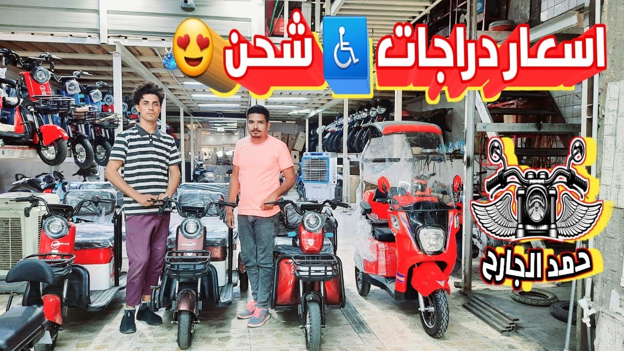 اسعار دراجات ذوي الاحتياجات الخاصة شحن 3 انواع في العراق 🇮🇶