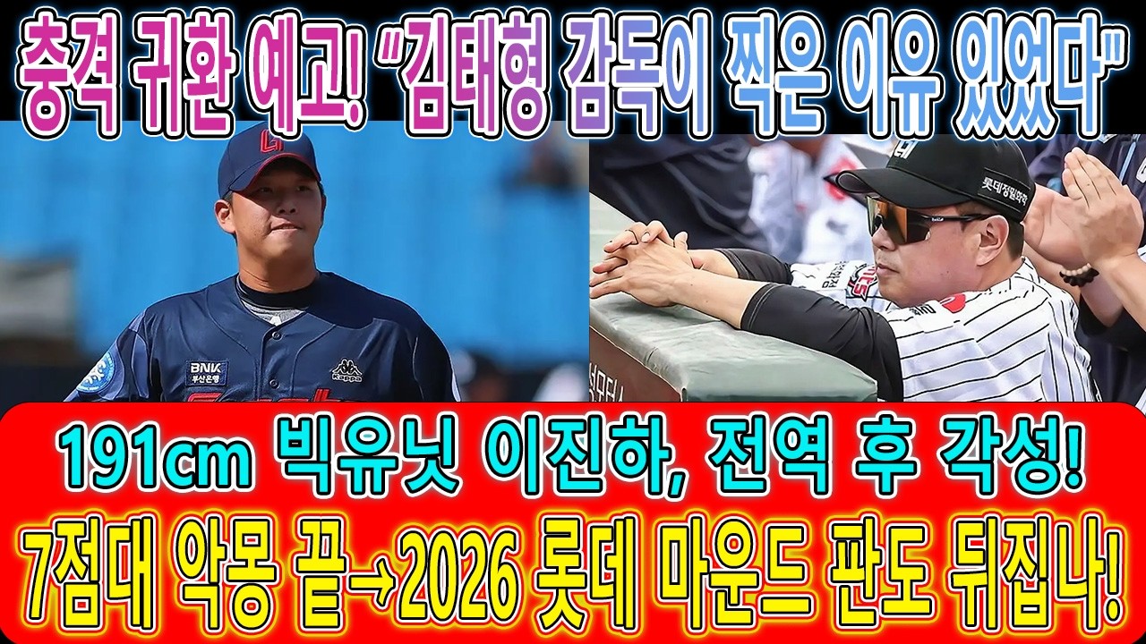 충격 귀환 예고! “김태형 감독이 찍은 이유 있었다” 191cm 빅유닛 이진하, 전역 후 각성 7점대 악몽 끝→2026 롯데 마운드 판도 뒤집나
