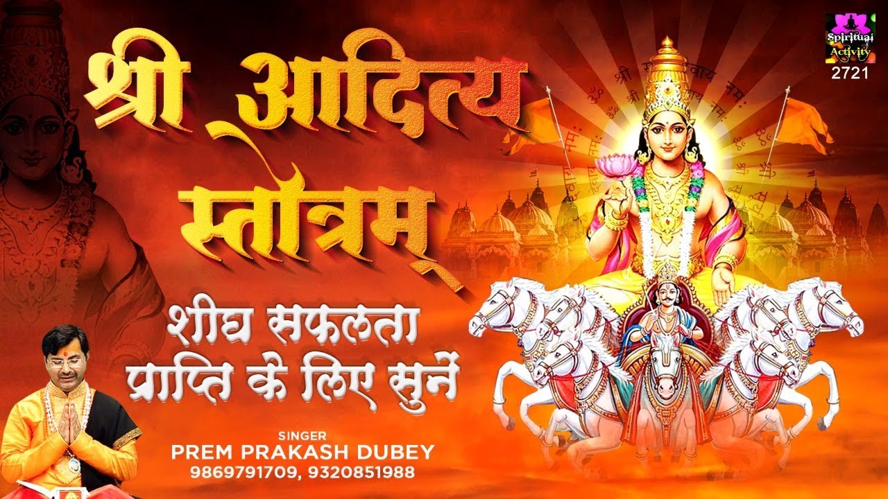 शीघ्र सफलता प्राप्ति के लिए सुने Shree Aditya Stotram | Surya Strotam | Prem Prakash Dubey