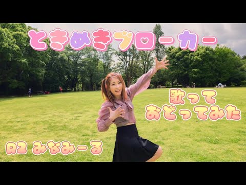 【歌って踊ってみた】ときめきブローカー / みなみーる