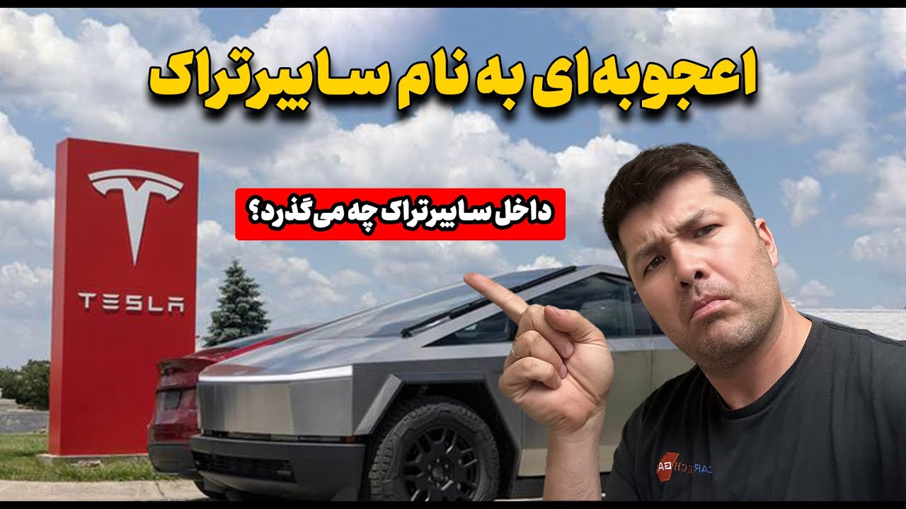 بررسی فنی تسلا | نگاهی تخصصی به سیستم‌های برقی و مکانیکی Tesla ⚡🚗