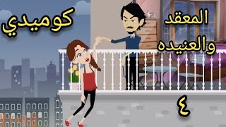 حكايات سالي..المعقد والعنيده الحلقه الرابعه