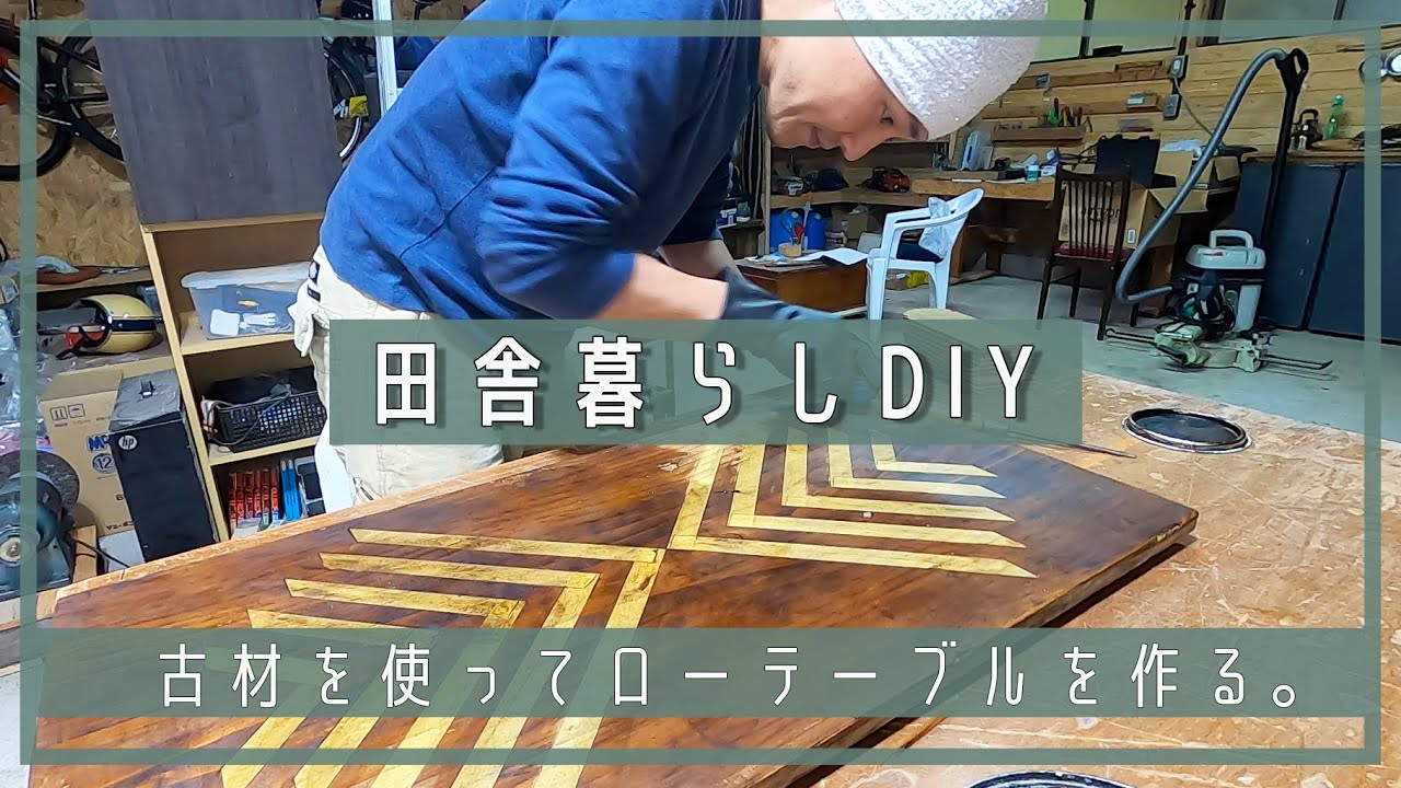 田舎暮らしDIY】古材を使ってローテーブルを作る。 | アップサイクル