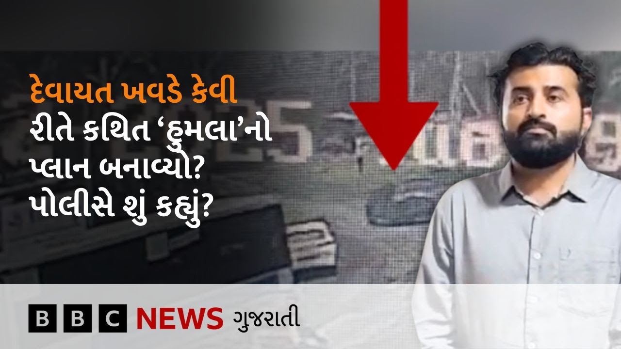 Devayat Khavad : પોલીસે દેવાયત ખવડને કેવી રીતે પકડ્યા? કથિત હુમલા મામલે શું ખુલાસા કર્યા?