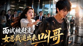【全集】面試被當眾羞辱，出門女總裁追著喊哥！#drama #爽劇 #反转 screenshot 5