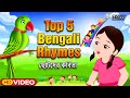 Nursery rhymes for children  top 5 bengali rhymes  bengali rhymes collection  inrecochildren