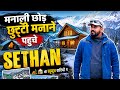 मनाली छोड़ छुट्टी मनाने पहुचे sethan 🏕️🏠 Manali Weather Update Today 