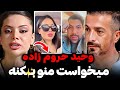 فرناز میگه تو برنامه میخواستن بهم تـ جاور کنند حمله تند فرناز به جاوید و وحید واکنش جاوید به حواشی 