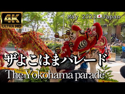【4K】第71回ザよこはまパレード(国際仮装行列)GW 2023, The Yokohama parade, May 2023🇯🇵Japan
