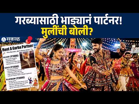 गरब्यासाठी भाड्यानं पार्टनर मिळणार? ५०० ते २००० पर्यंत मुलींची बोली? | Rent a Garba Partner