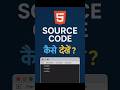 Website ka source code kaise dekhe?