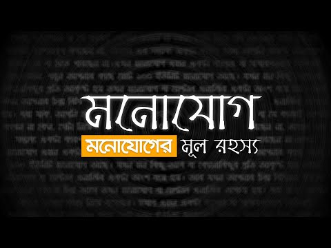 ভিডিও: মনোযোগের প্রধান কাজ কি?