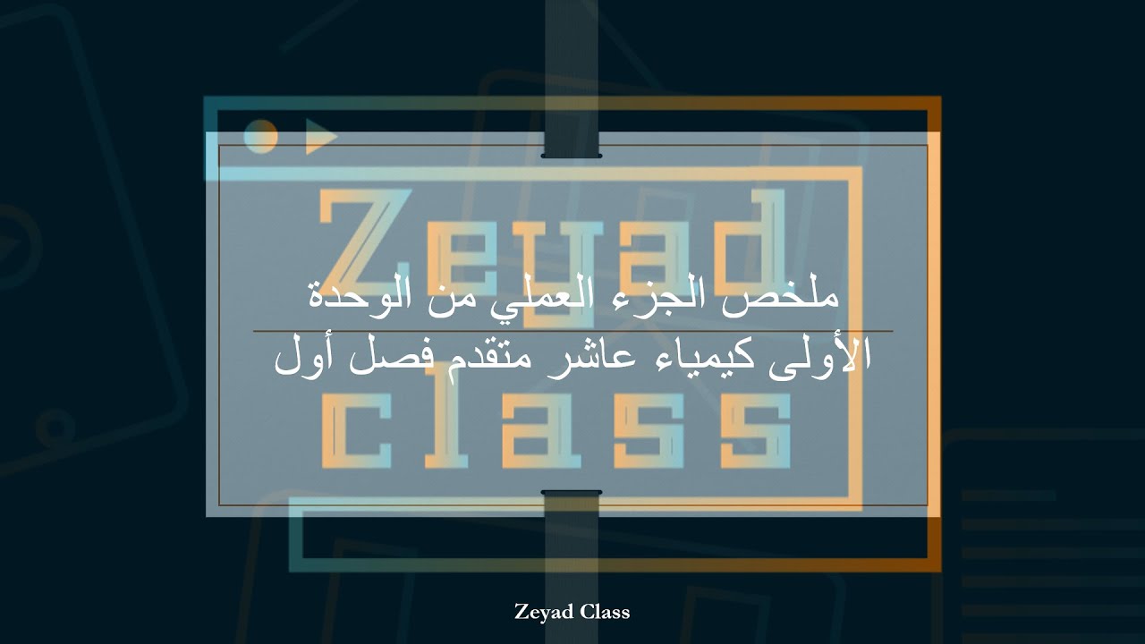 شرح الوحدة الأولى كاملة كيمياء عاشر متقدم فصل أول