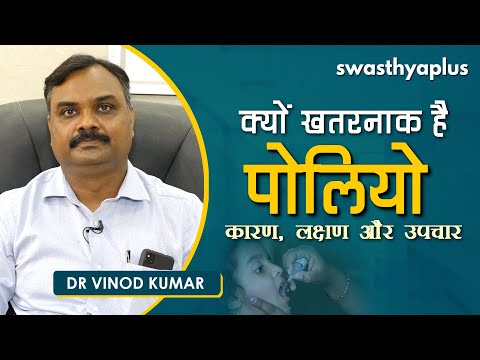 क्यों ख़तरनाक है पोलियो - जानें इसके लक्षण और उपचार | Dr Vinod Kumar on Polio in Hindi | Treatment