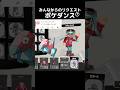 みんなからのリクエストポケダンス⑦【スプラトゥーン3】 #スプラトゥーン3 #ポケモン #女性実況 #ポケモンsv #スプラ3 #ポケダンス #せな