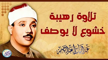 تلاوة رهيبة مستحيل تقدر توصفها ابداً - عبد الباسط عبد الصمد - تلاوة تزلزل القلوب❤️!! جودة عالية ᴴᴰ