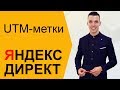 Яндекс Директ. Настроить UTM метки Яндекс Директ. ЮТМ метки (UTM метки)